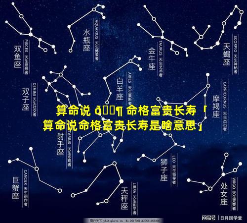 算命说 🐶 命格富贵长寿「算命说命格富贵长寿是啥意思」